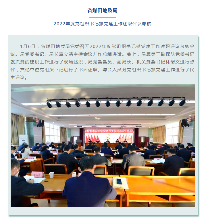 省煤田地质局开展2022年度党组织书记抓党建工作述职评议考核——见2023年1月16日安徽机关党建微信公众号