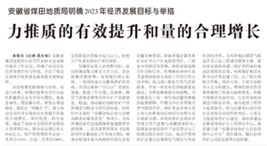 安徽省煤田地质局明确2023年经济发展目标与举措 国推质的有效提升和量的合理增长——见2023年3月5日中国矿业报第三版