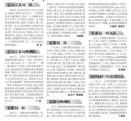 2023年怎么干?安徽局一队、二队、物测队这样部署——见2023年3月20日中煤地质报第二版