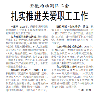 安徽局物测队工会扎实推进关爱职工工作——见2023年3月20日中煤地质报第三版