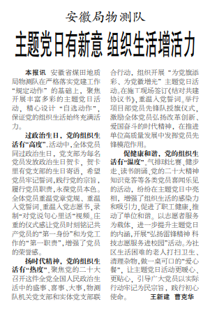 安徽局物测队主题党日有新意 组织生活增活力——见2023年3月23日中煤地质报第三版