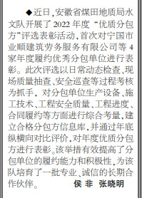 安徽局水文队开展2022年度“优质分包方”评选表彰活动——见2023年3月27日中煤地质报第二版