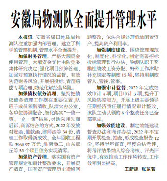 安徽局物测队全面提升管理水平——见2023年3月30日中煤地质报第三版