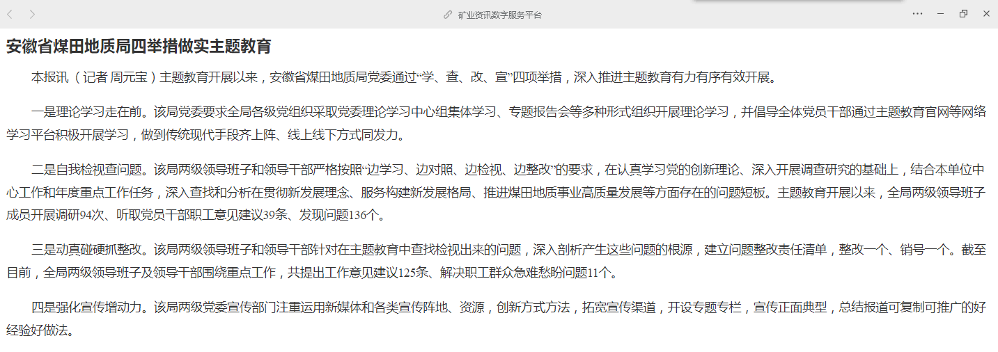 安徽省煤田地质局四举措做实主题教育——见2023年6月27日中国矿业报第一版