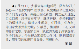 安徽局一队组织召开2023年“金秋助学”座谈会——见2023年9月4日中煤地质报第三版