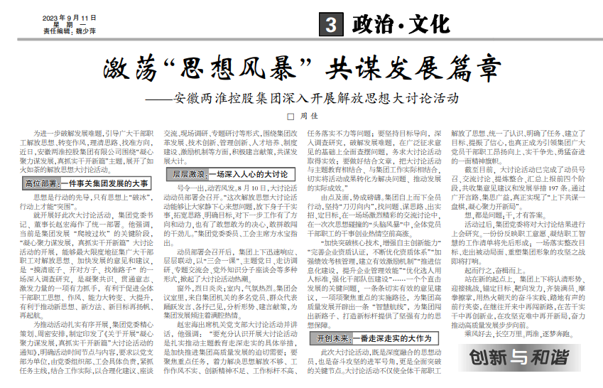 激荡“思想风暴” 共谋发展篇章——安徽两淮控股集团深入开展解放思想大讨论活动(见2023年9月11日中煤地质报第三版头条)