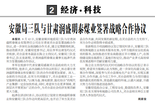 安徽局三队与甘肃润盛明泰煤业签署战略合作协议——见2023年9月21日中煤地质报第二版