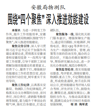 安徽局物测队围绕“四个聚焦”深入推进效能建设——见2023年9月21日中煤地质报第三版