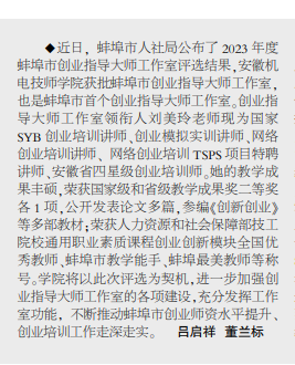 安徽机电技师学院获批蚌埠市创业指导大师工作室——见2023年9月21日中煤地质报第三版