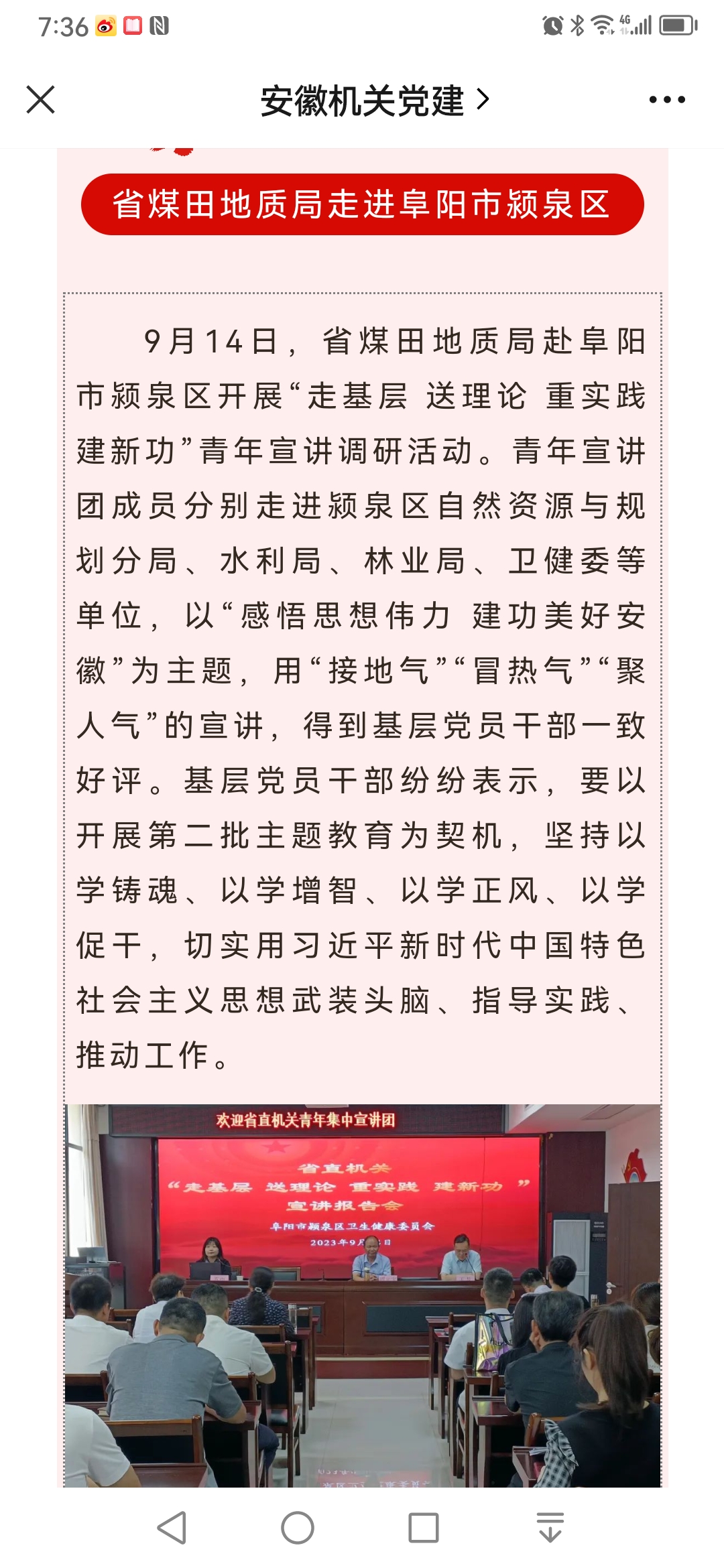 省煤田地质局赴阜阳市颍泉区开展“走基层 送理论 重实践 建新功”青年宣讲调研活动——见2023年9月23日安徽机关党建微信公众号