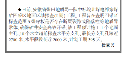 安徽局一队中标皖北煤电祁东煤矿四采区地面区域探查工程——见2023年9月25日中煤地质报第二版