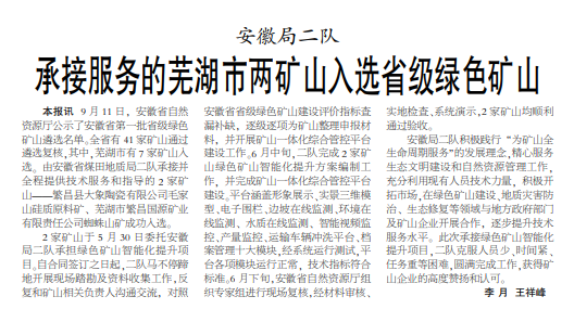 安徽局二队承接服务的芜湖市两矿山入选省级绿色矿山——见2023年9月28日中煤地质报第二版