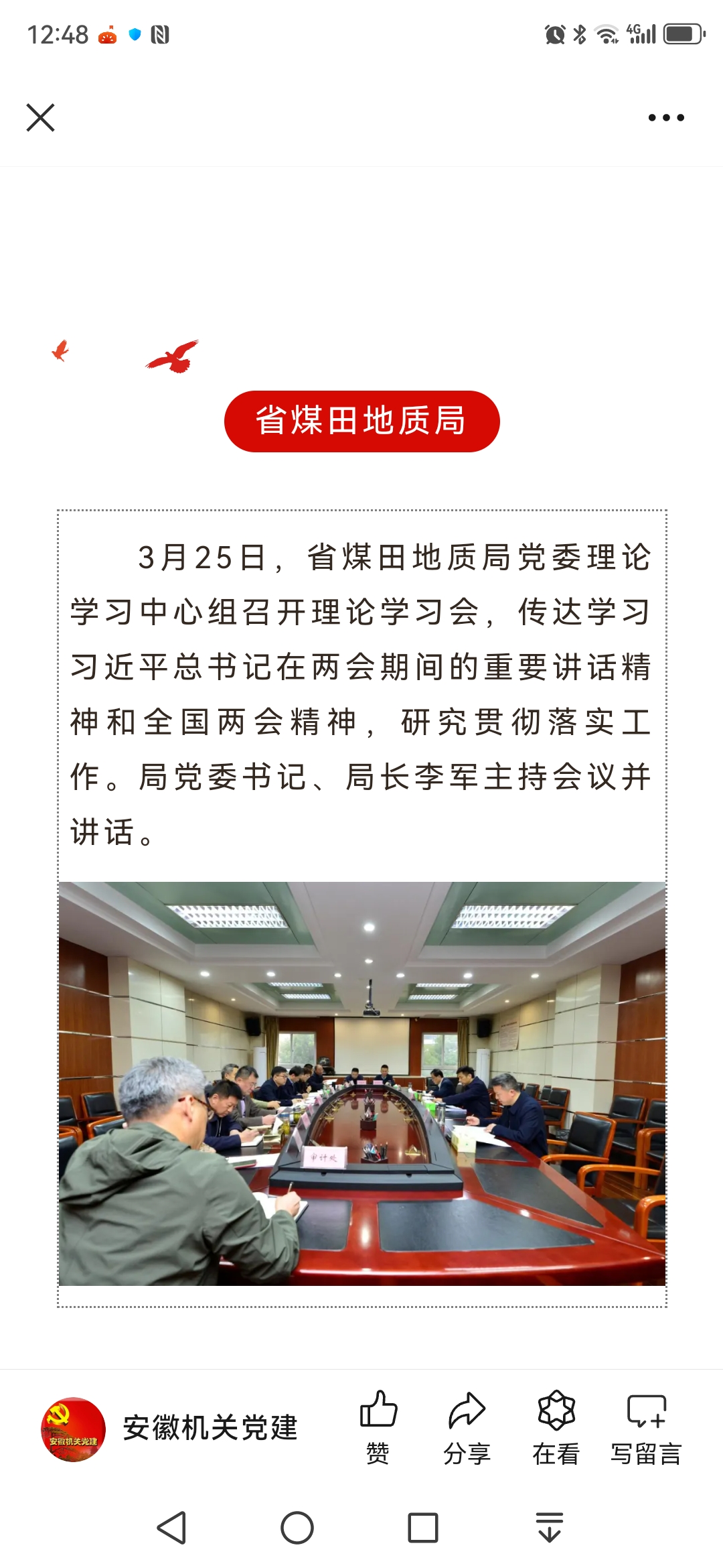 省煤田地质局党委中心组专题学习全国两会精神——见2024年3月29日安徽机关党建微信公众号