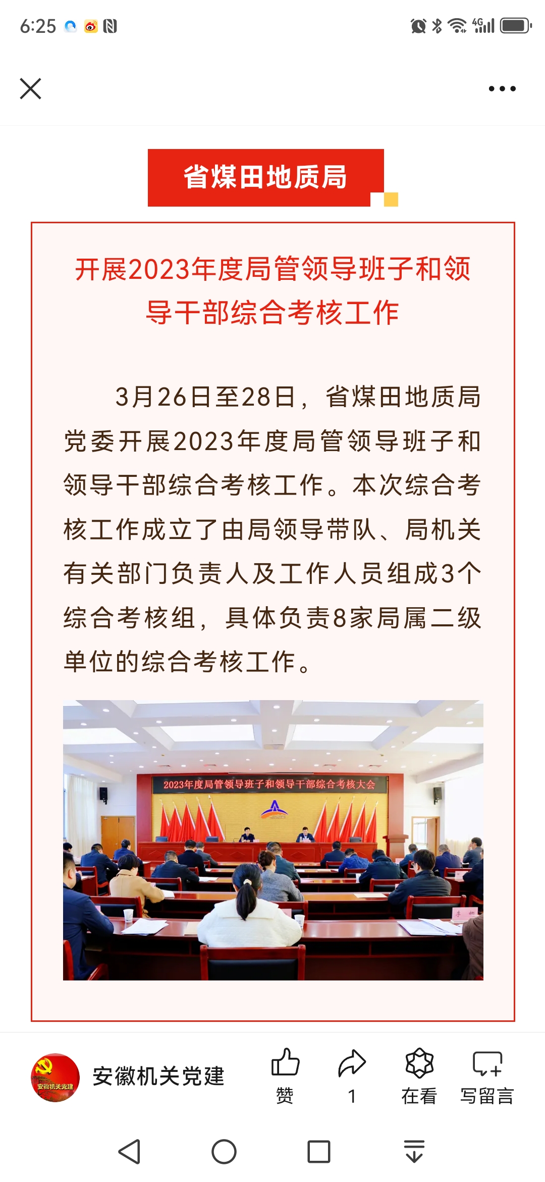 省煤田地质局开展2023年度局管领导班子和领导干部综合考核——见2024年4月3日安徽机关党建微信公众号