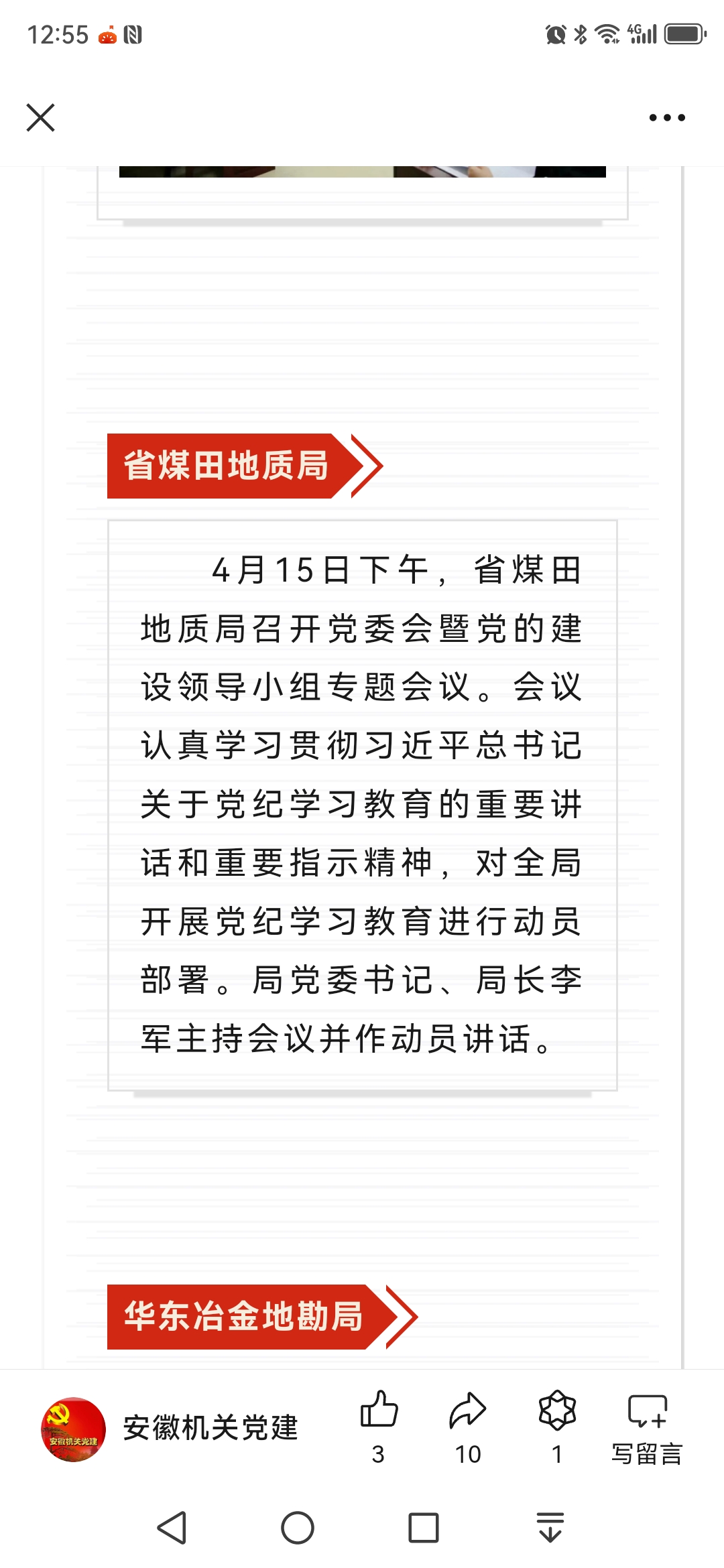 省煤田地质局部署开展党纪学习教育——见2024年4月19日安徽机关党建微信公众号
