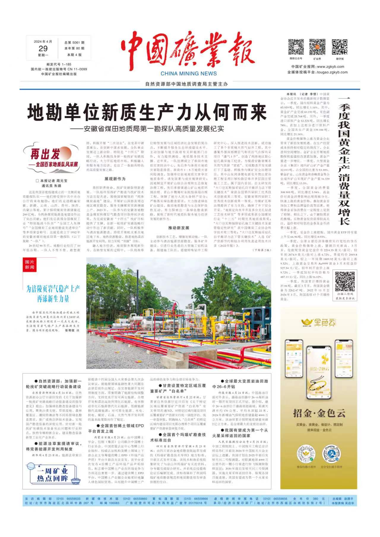 地勘单位新质生产力从何而来——安徽省煤田地质局第一勘探队高质量发展纪实(见2024年4月29日中国矿业报第一版转第二版)