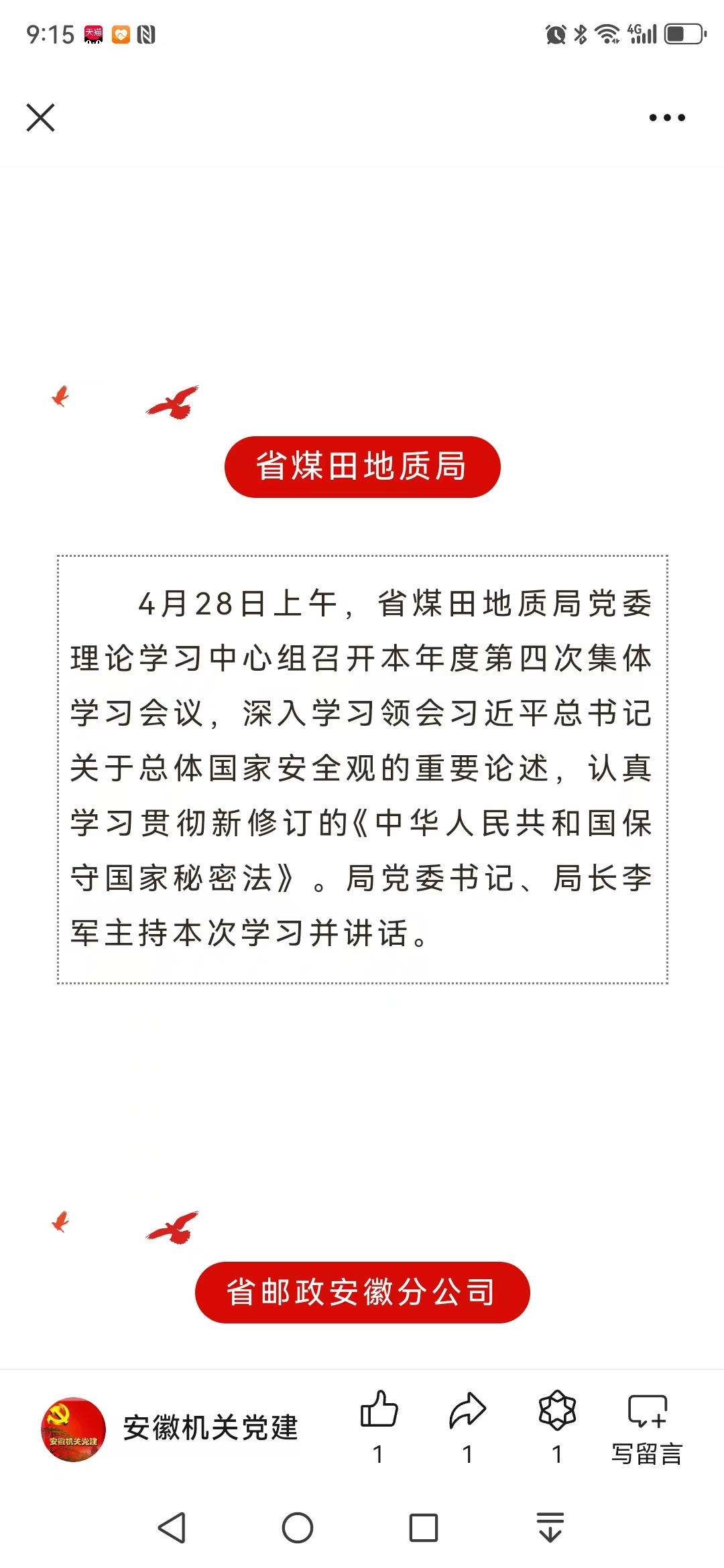 省煤田地质局党委中心组举行本年度第四次集体学习——见2024年5月7日安徽机关党建微信公众号