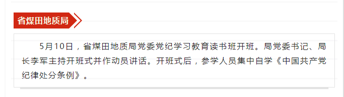 省煤田地质局党委党纪学习教育读书班开班——见2024年5月15日安徽机关党建微信公众号