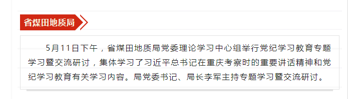 省煤田地质局党委中心组举行党纪学习教育专题学习暨交流研讨——见2024年5月17日安徽机关党建微信公众号