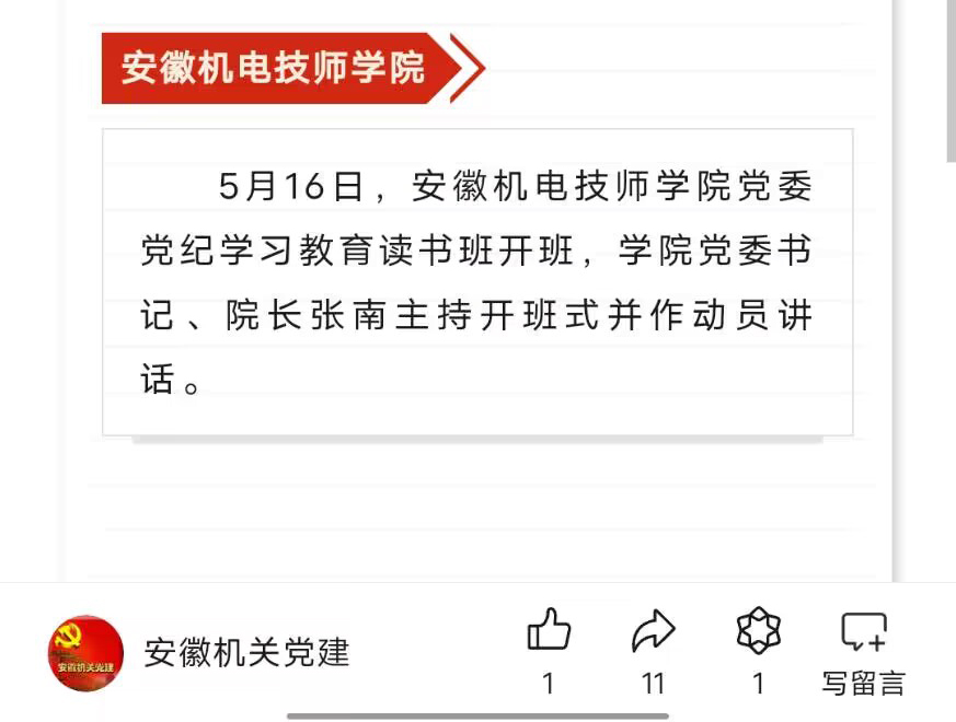 安徽机电技师学院党纪学习教育读书班开班——见2024年5月21日安徽机关党建微信公众号