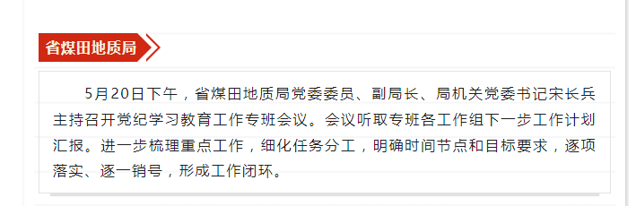 省煤田地质局召开党纪学习教育工作专班会议——见2024年5月27日安徽机关党建微信公众号