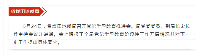 省煤田地质局召开党纪学习教育推进会——见2024年5月31日安徽机关党建微信公众号