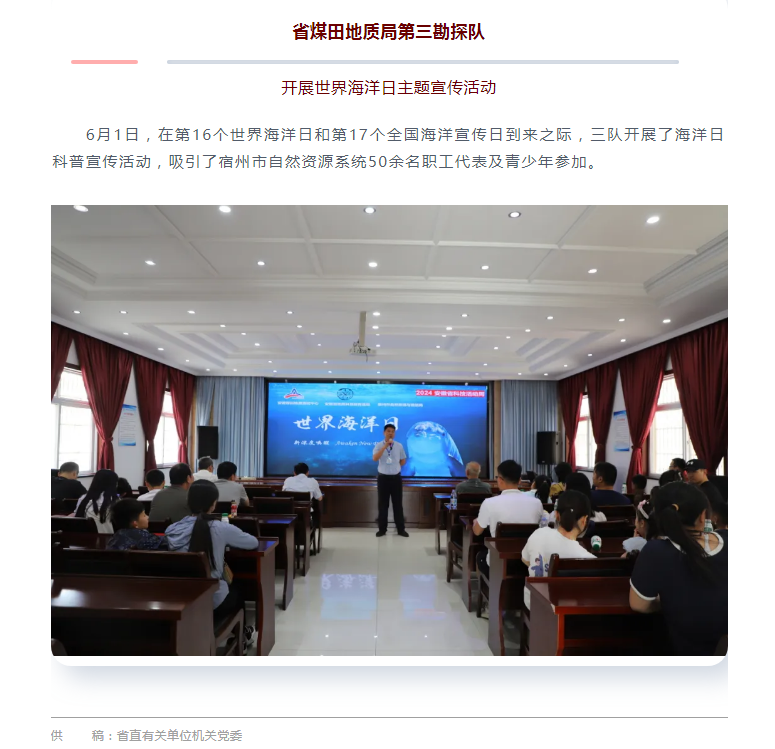 省煤田地质局第三勘探队开展世界海洋日主题宣传活动——见2024年6月8日安徽机关党建微信公众号