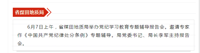 省煤田地质局举办党纪学习教育专题辅导报告会——见2024年6月13日安徽机关党建微信公众号