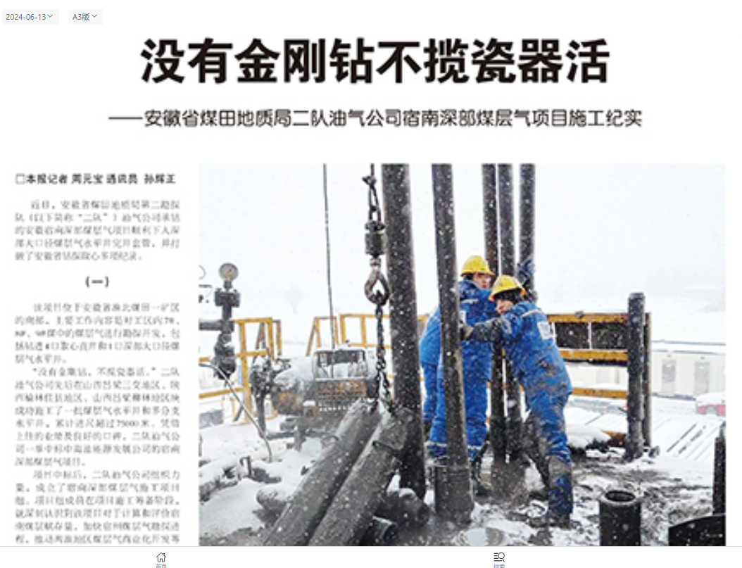 没有金刚钻不揽瓷器活——安徽省煤田地质局二队油气公司宿南深部煤层气项目施工纪实(见2024年6月13日中国矿业报第三版