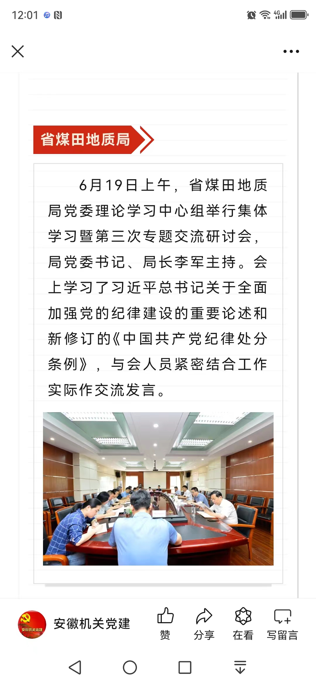 省煤田地质局党委中心组举行集体学习暨第三次专题交流研讨——见2024年6月24日安徽机关党建微信公众号