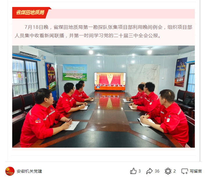 省煤田地质局第一勘探队张集项目部第一时间学习党的二十届三中全会公报——见2024年7月19日安徽机关党建微信公众号