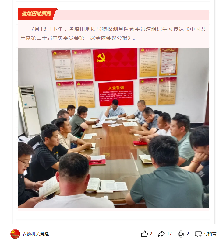 省煤田地质局物探测量队党委迅速组织学习传达《中国共产党第二十届中央委员会第三次全体会议公报》——见2024年7月21日安徽机关党建微信公众号