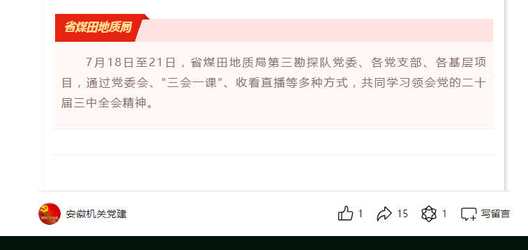 省煤田地质局第三勘探队各级党组织通过多种形式学习党的二十届三中全会精神——见2024年7月22日安徽机关党建微信公众号