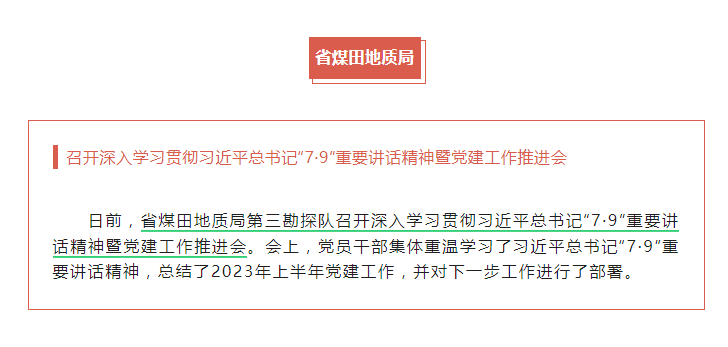 省煤田地质局第三勘探队召开深入学习贯彻习近平总书记“7·9”重要讲话精神暨党建工作推进会——见2024年7月30日安徽机关党建微信公众号