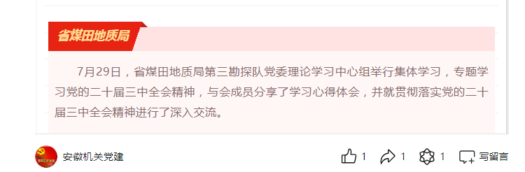 省煤田地质局第三勘探队党委中心组专题学习党的二十届三中全会精神——见2024年7月31日安徽机关党建微信公众号