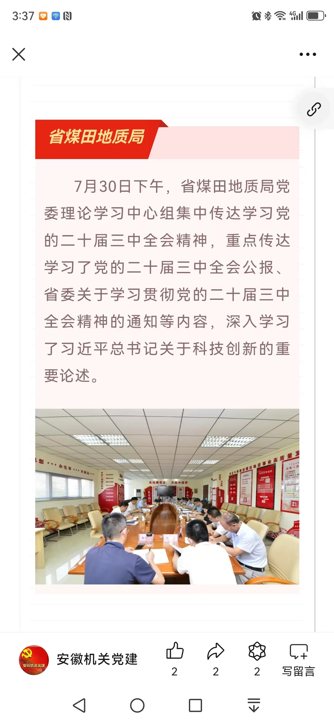 省煤田地质局党委中心组集中学习党的二十届三中全会精神——见2024年8月5日安徽机关党建微信公众号