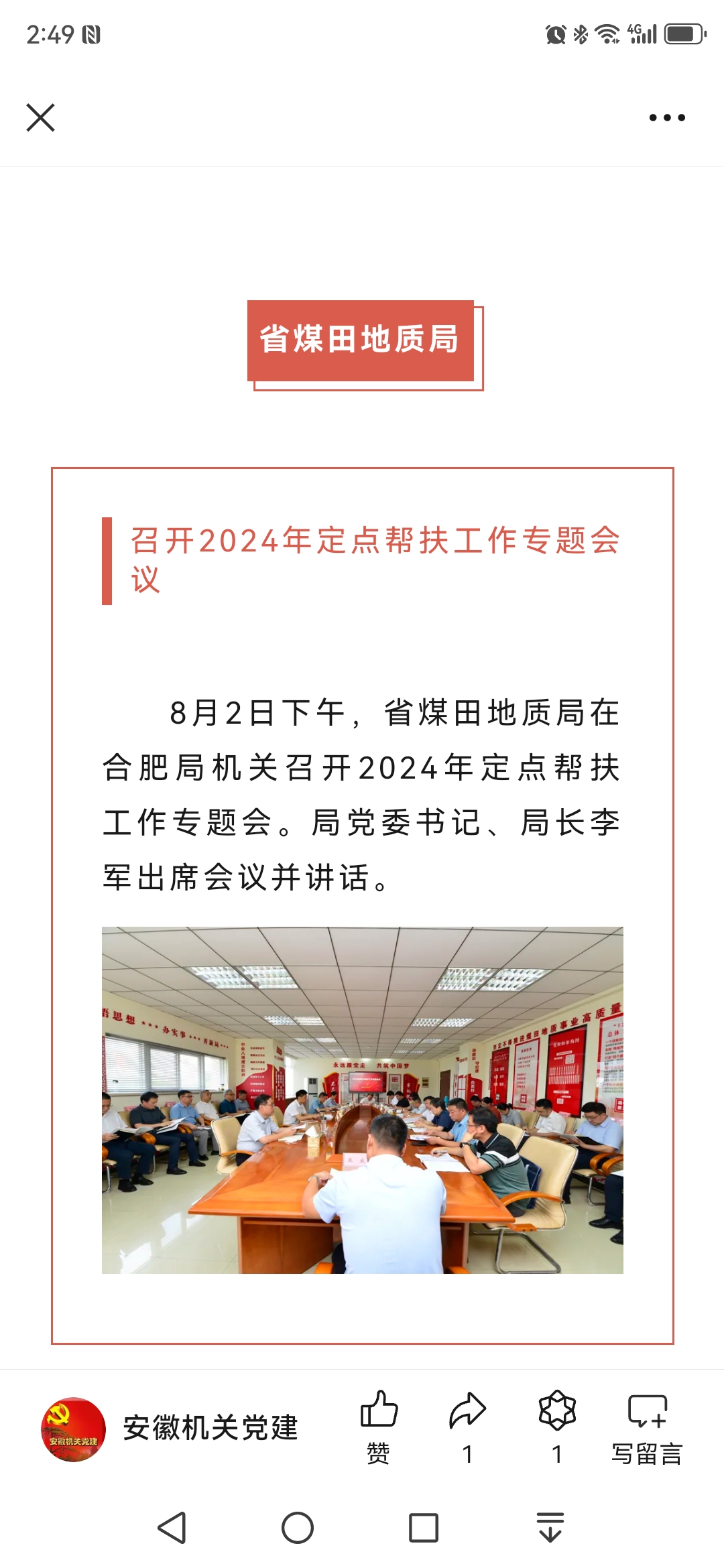 省煤田地质局召开2024年定点帮扶工作专题会议——见2024年8月8日安徽机关党建微信公众号