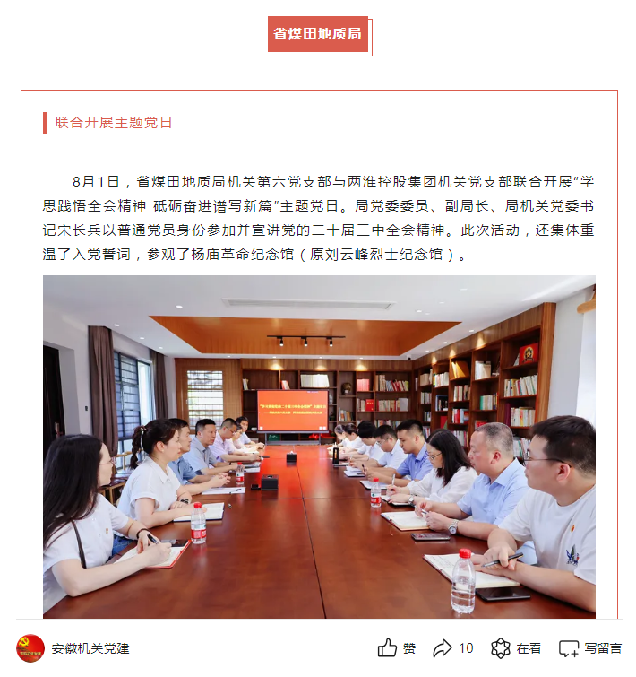 省煤田地质局机关第六党支部与两淮控股集团机关党支部联合开展“学思践悟全会精神 砥砺奋进谱写新篇”主题党日——见2024年8月13日安徽机关党建微信公众号