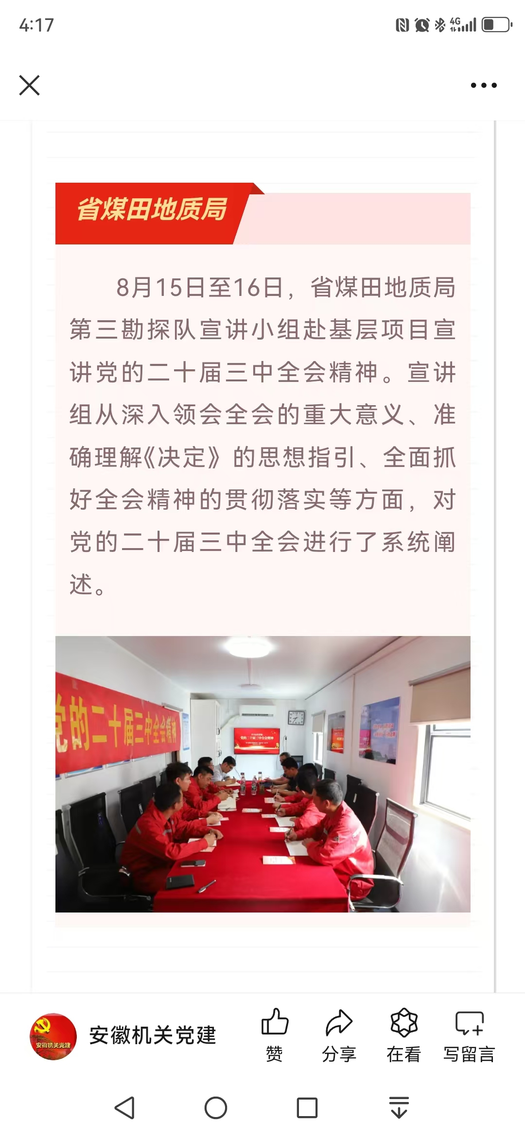 省煤田地质局第三勘探队宣讲小组赴基层项目部宣讲三中全会精神——见2024年8月21日安徽机关党建微信公众号