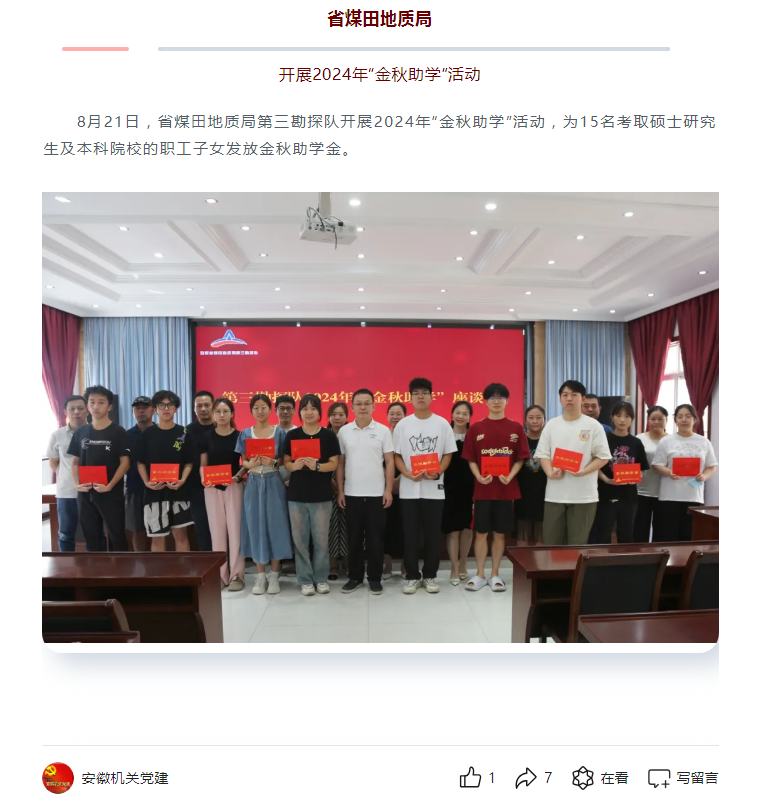 省煤田地质局第三勘探队开展2024年“金秋助学”活动——见2024年8月25日安徽机关党建微信公众号