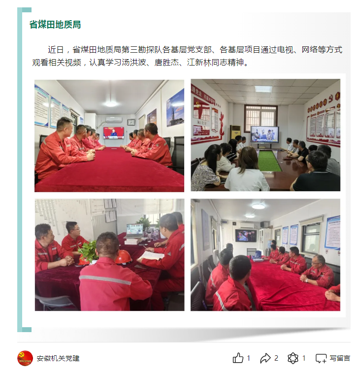 省煤田地质局第三勘探队开展向航天英雄学习活动——见2024年8月30日安徽机关党建微信公众号