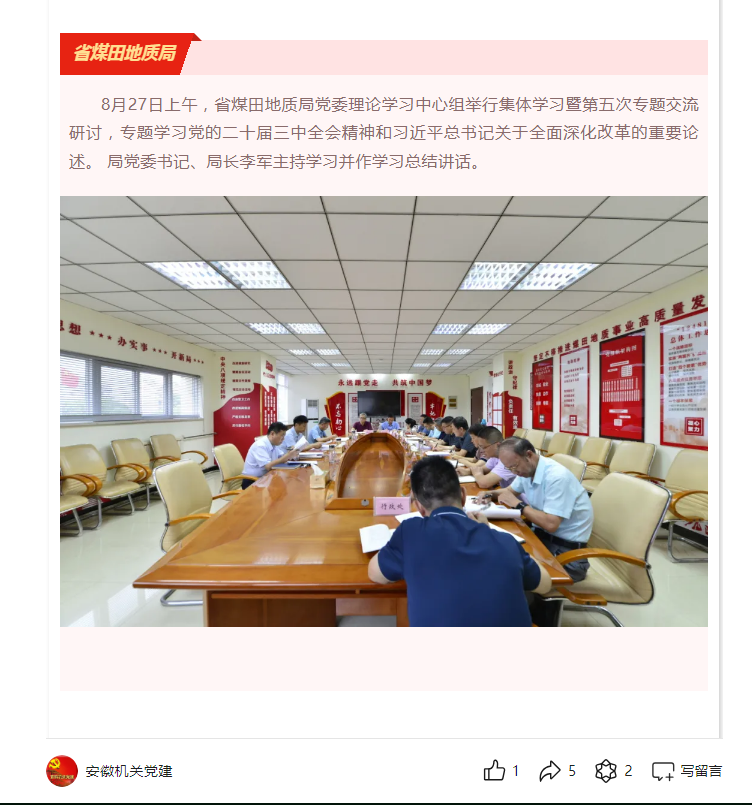 省煤田地质局党委理论学习中心组举行集体学习暨第五次专题交流研讨——见2024年8月30日安徽机关党建微信公众号