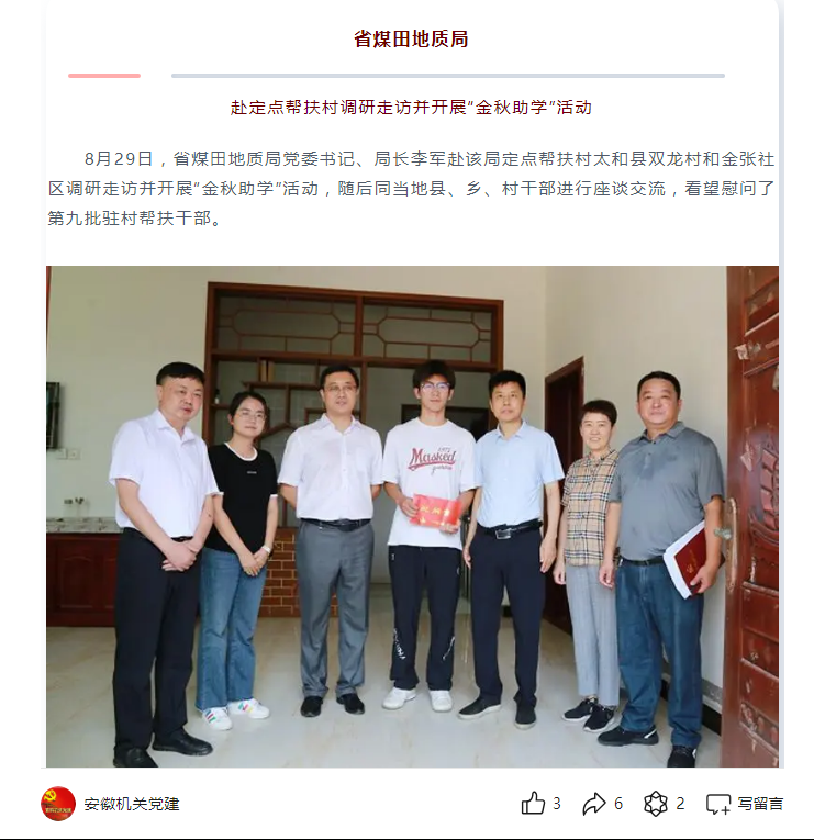 省煤田地质局赴定点帮扶村调研走访并开展“金秋助学”活动——见2024年9月4日安徽机关党建微信公众号