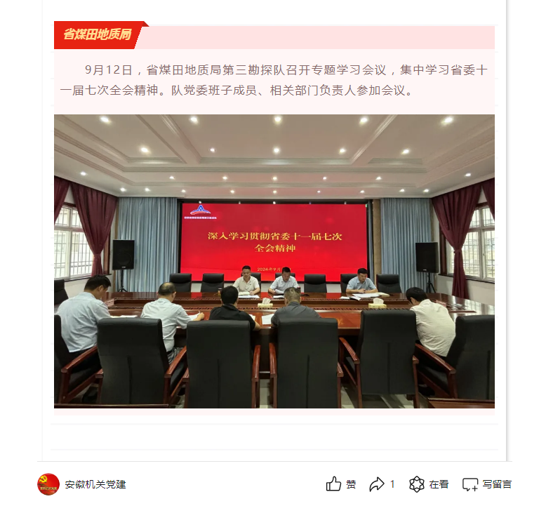省煤田地质局第三勘探队集中学习省委十一届七次全会精神——见2024年9月19日安徽机关党建微信公众号
