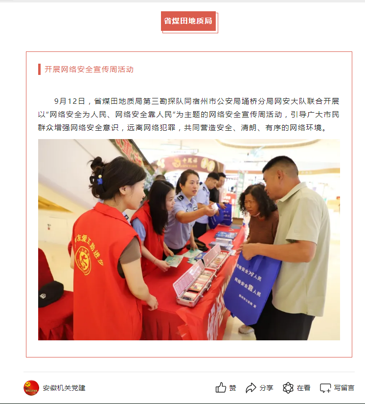 省煤田地质局第三勘探队开展“网络安全宣传周”活动——见2024年9月20日安徽机关党建微信公众号