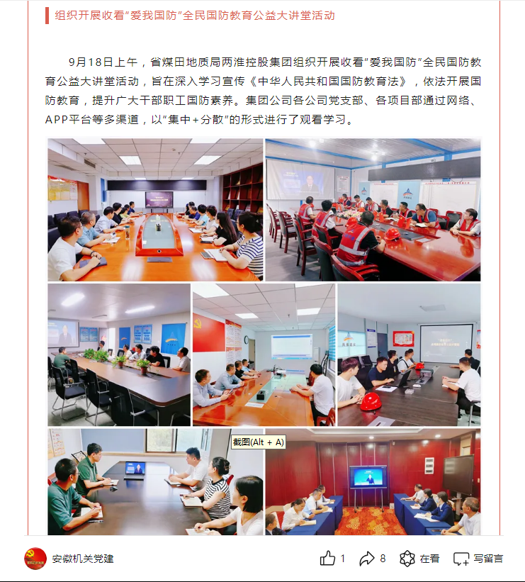 省煤田地质局两淮控股集团组织开展收看“爱我国防”全民国防教育公益大讲堂活动——见2024年9月25日安徽机关党建微信公众号