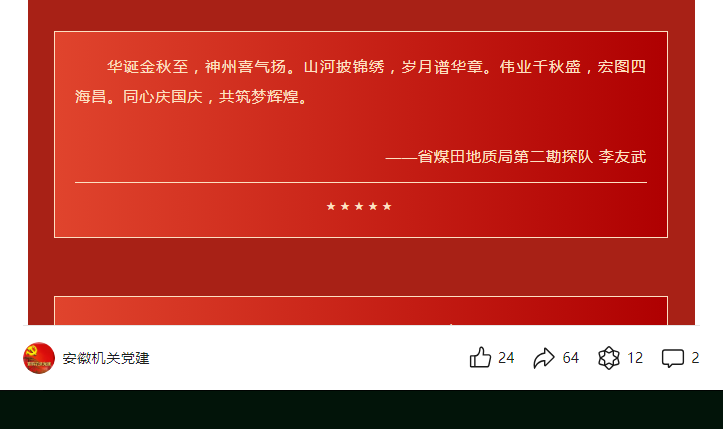 省煤田地质局职工积极参加“我为祖国献祝福”活动（一）——见2024年10月1日安徽机关党建微信公众号