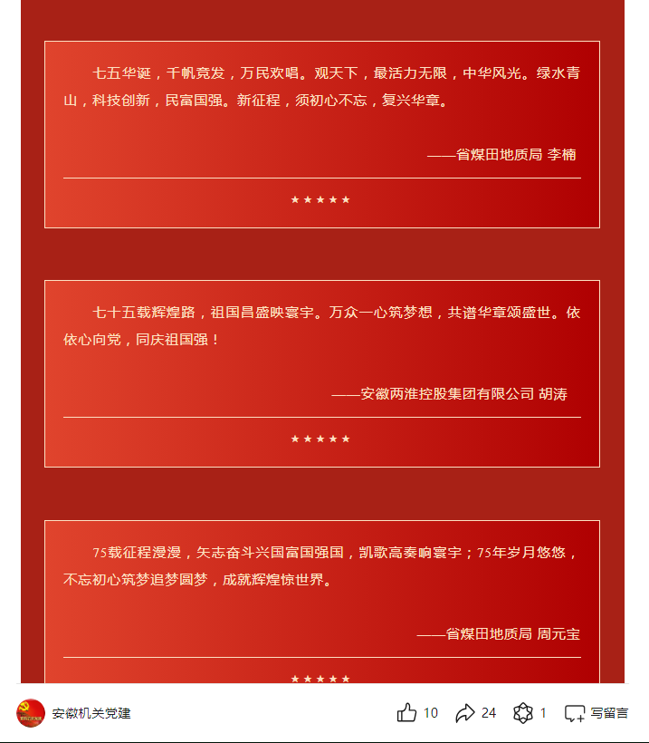 省煤田地质局职工积极参加“我为祖国献祝福”活动（五）——见2024年10月5日安徽机关党建微信公众号