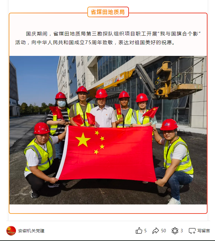 省煤田地质局第三勘探队组织项目职工开展“我与国旗合个影”活动——见2024年10月5日安徽机关党建微信公众号