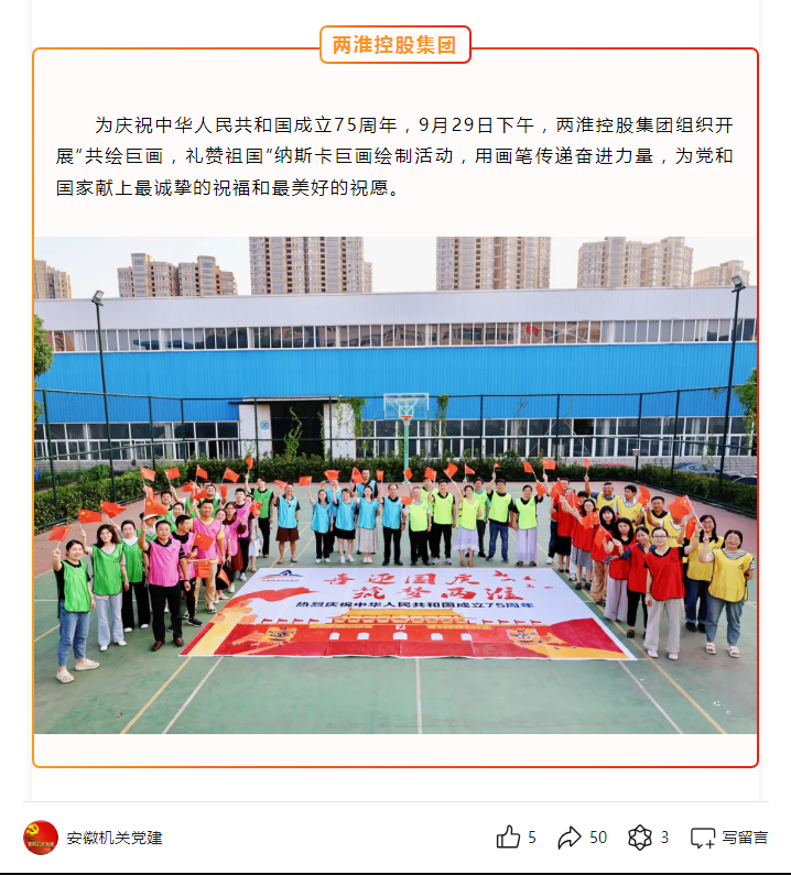 两淮控股集团组织开展“共绘巨画，礼赞祖国”纳斯卡巨画绘制活动——见2024年10月5日安徽机关党建微信公众号